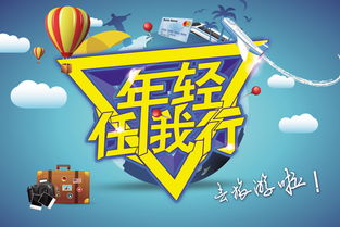 年輕任我行 釋放旅行熱情，探索世界無(wú)界