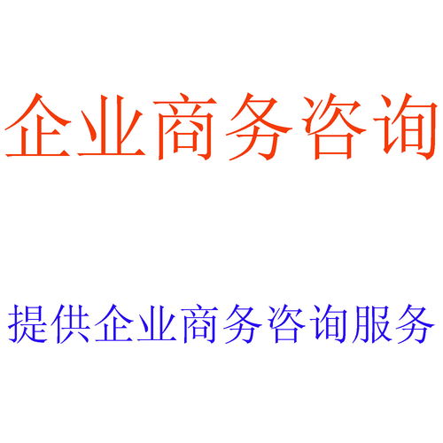 企業(yè)商務(wù)咨詢,財(cái)務(wù)報(bào)表審計(jì),稅務(wù)籌劃,財(cái)務(wù)顧問(wèn),資產(chǎn)評(píng)估